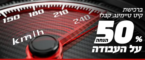 imgi_38_טיימינג