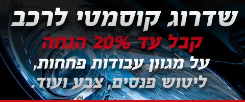 imgi_5_שדרוג-קוסמטי-לרכב