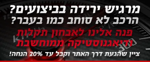 imgi_6_מרגיש-ירידה-בביצועי-הרכב